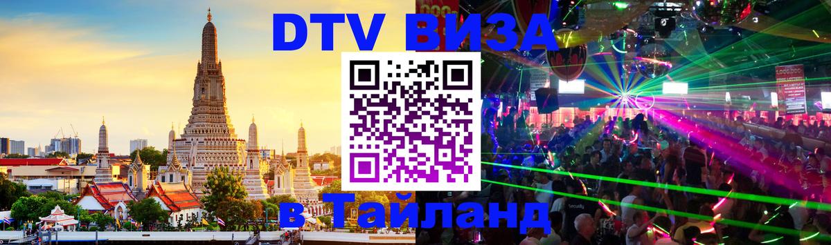 DTV виза Тайланд 