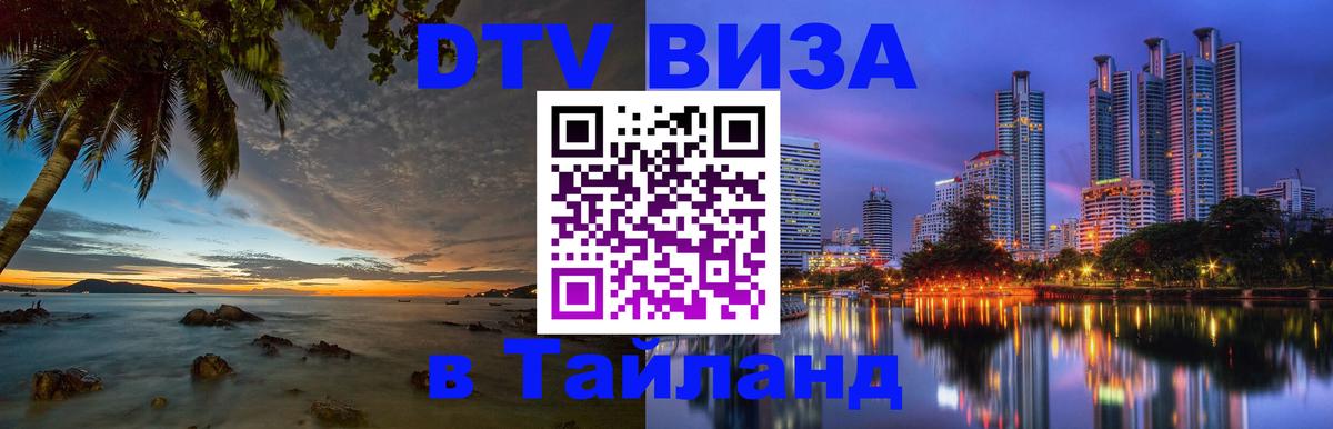 DTV Виза в Тайланд для россиян 