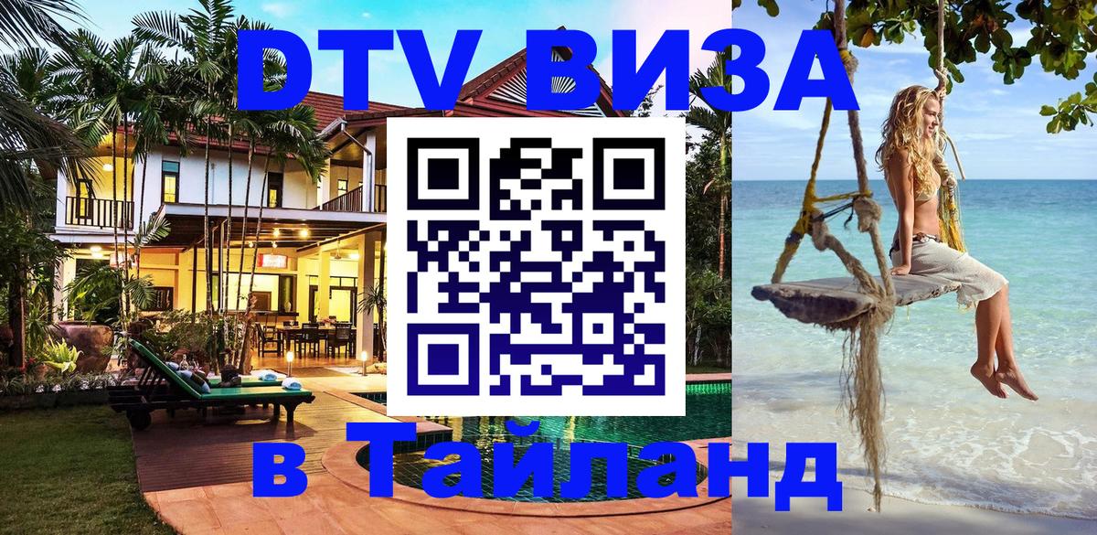DTV Visa Thailand — прайс и условия, виза без дополнительных документов - 
